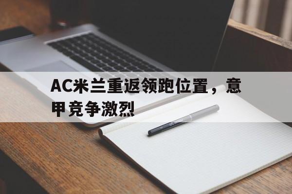 包含AC米兰重返领跑位置，意甲竞争激烈的词条