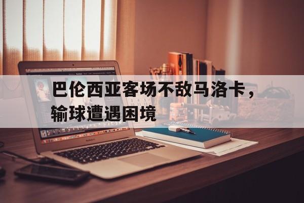 巴伦西亚客场不敌马洛卡，输球遭遇困境的简单介绍