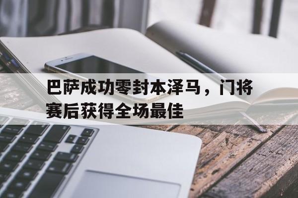 巴萨成功零封本泽马，门将赛后获得全场最佳C罗和本泽马的替补出场效果
